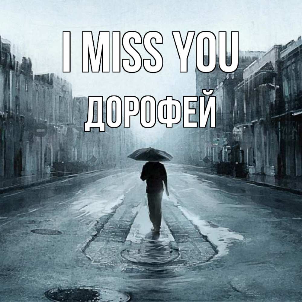 Greetings card с именем, Дорофей I miss you мне плохо без тебя Greetings with text for free download 