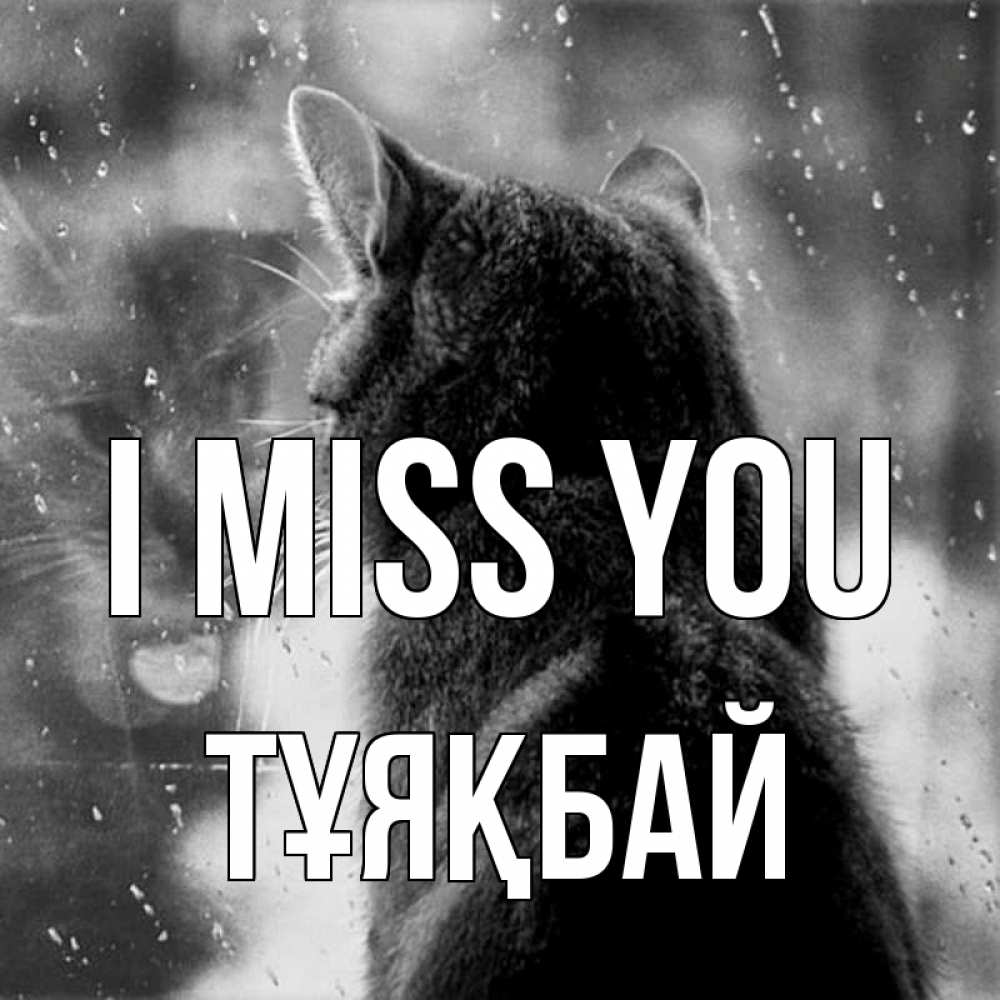 Greetings card с именем, ТҰЯҚБАЙ I miss you скорее ко мне приходи 1 Greetings with text for free download 