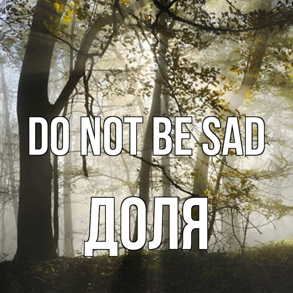 Greetings card с именем, Доля Do not be sad лес и свет Greetings with text for free download 