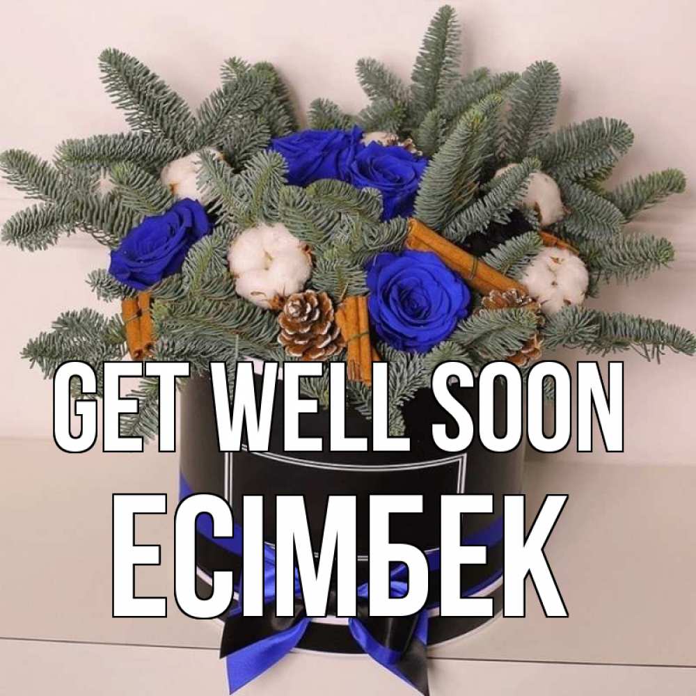 Greetings card с именем, Есімбек Get well soon короче кто то загрузил эти шишки Greetings with text for free download 