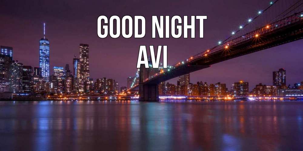 Greetings card с именем, Avi Good night ночной мост Greetings with text for free download 