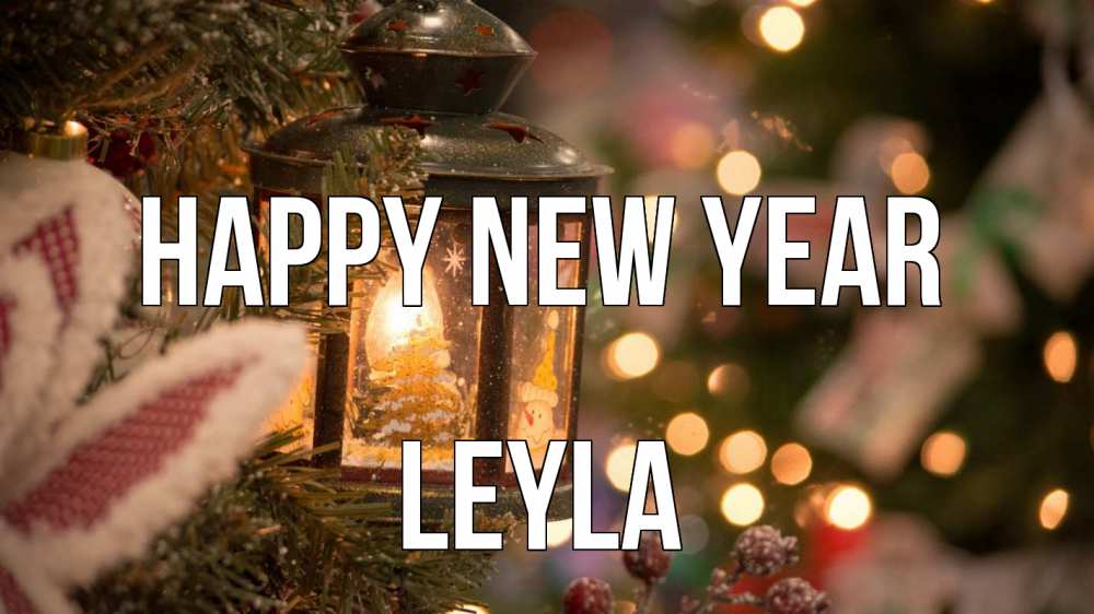 Greetings card с именем, Leyla Happy New Year новый год фонарик Greetings with text for free download 