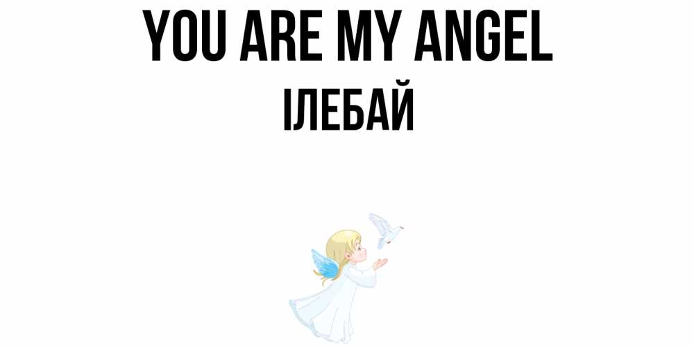 Greetings card с именем, Ілебай You are my angel ангел, голубь Greetings with text for free download 