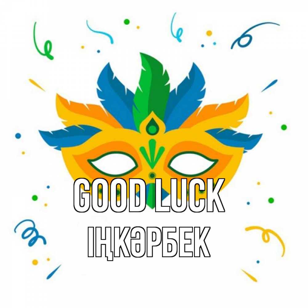 Greetings card с именем, ІҢКӘРБЕК Good luck конфети Greetings with text for free download 