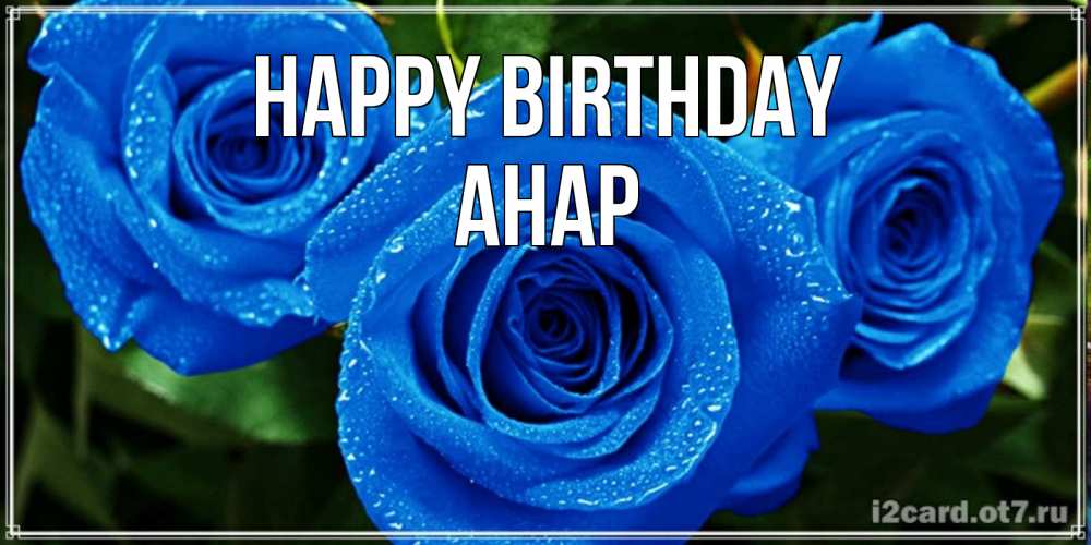 Greetings card с именем, АНАР Happy Birthday розы с синим цветом Greetings with text for free download 