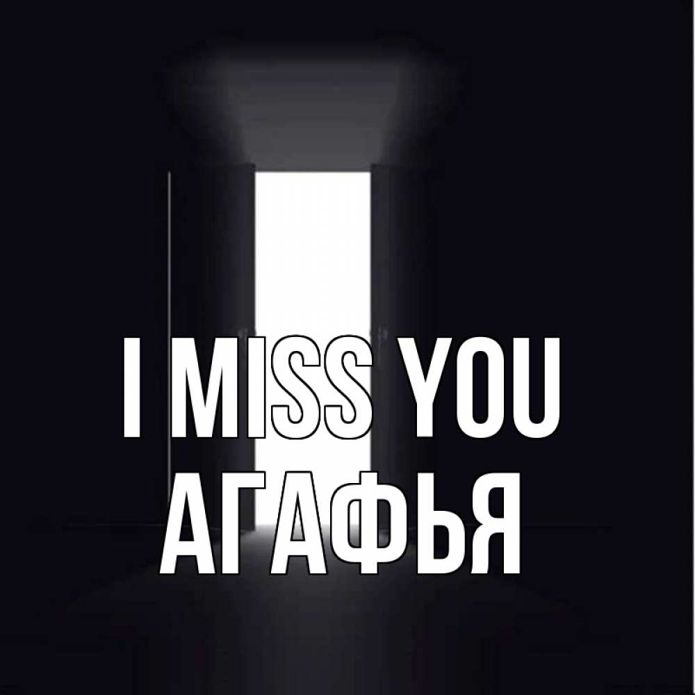 Greetings card с именем, Агафья I miss you дверь и свет Greetings with text for free download 