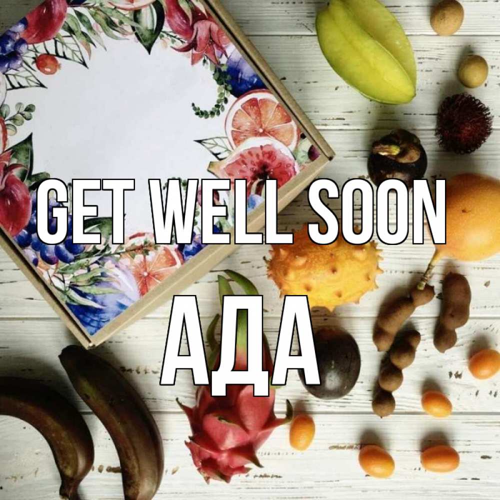 Greetings card с именем, Ада Get well soon но вот кто то считает что это полезно Greetings with text for free download 