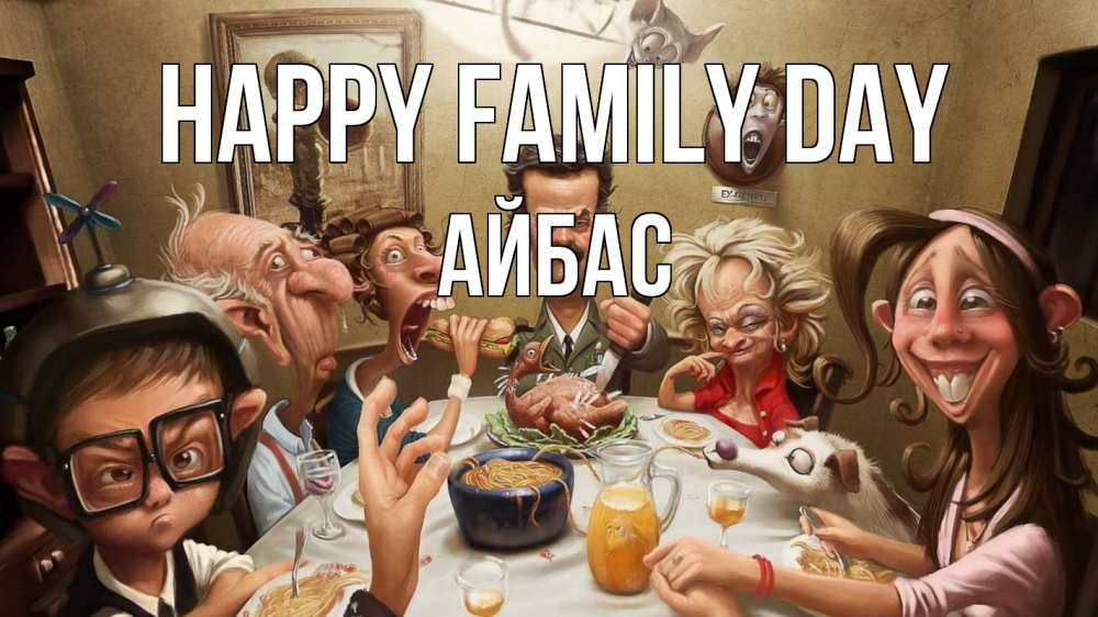 Greetings card с именем, Айбас happy family day с днем семьи Greetings with text for free download 