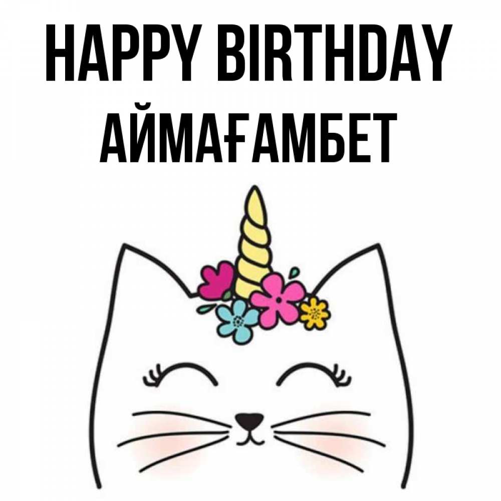 Greetings card с именем, Аймағамбет Happy Birthday милый кот с одним рожком Greetings with text for free download 