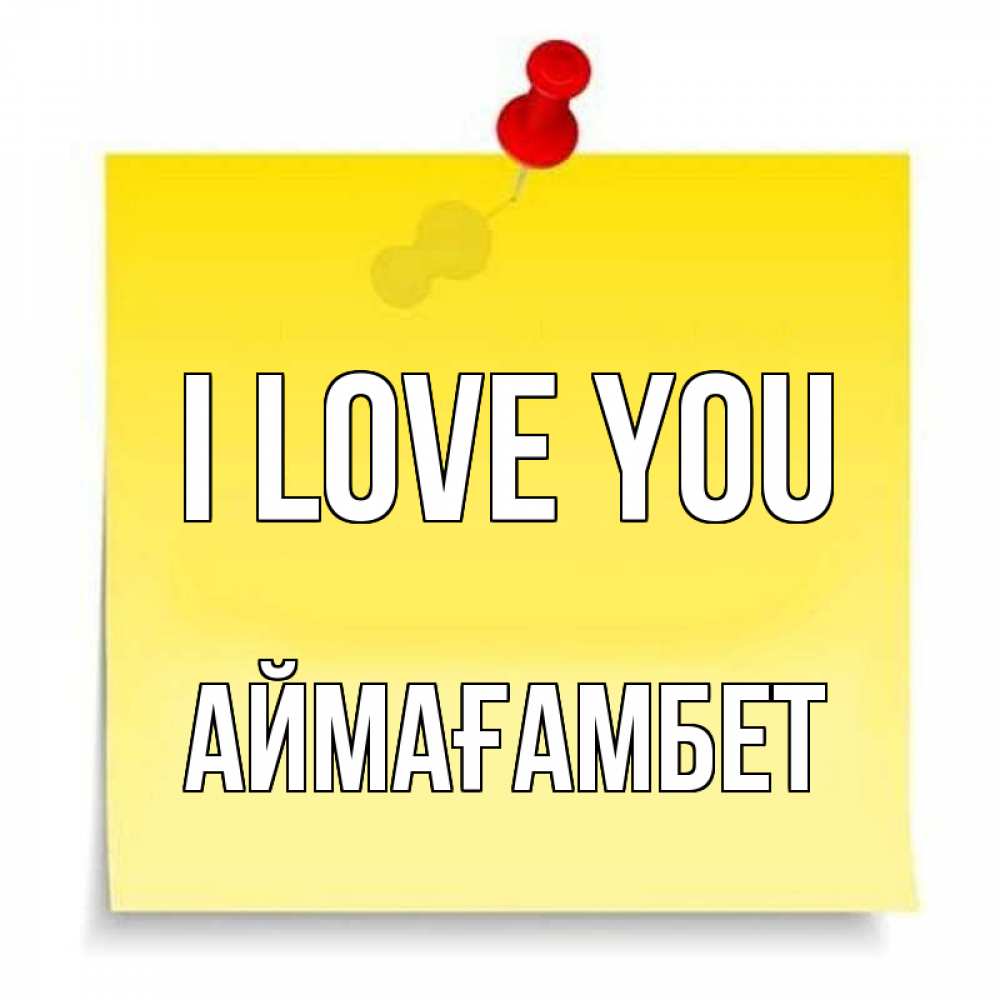 Greetings card с именем, Аймағамбет I love you ноте Greetings with text for free download 
