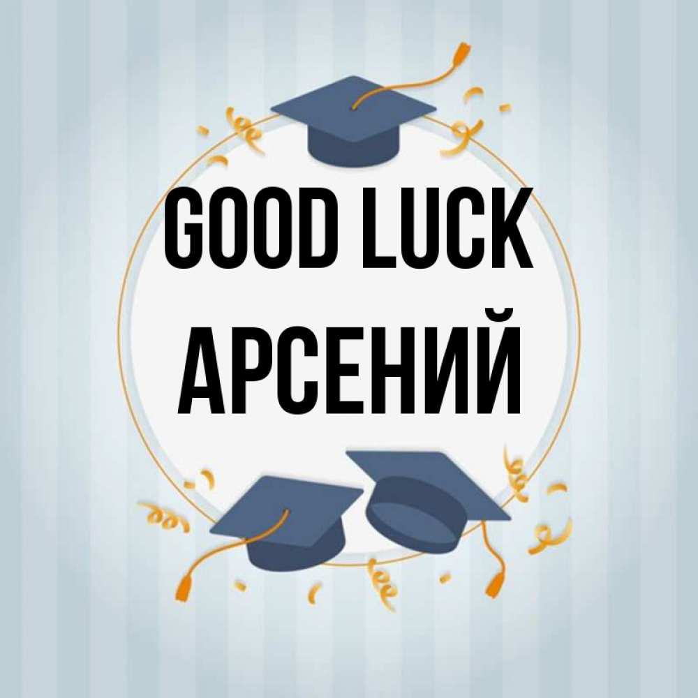 Greetings card с именем, Арсений Good luck для студентов Greetings with text for free download 