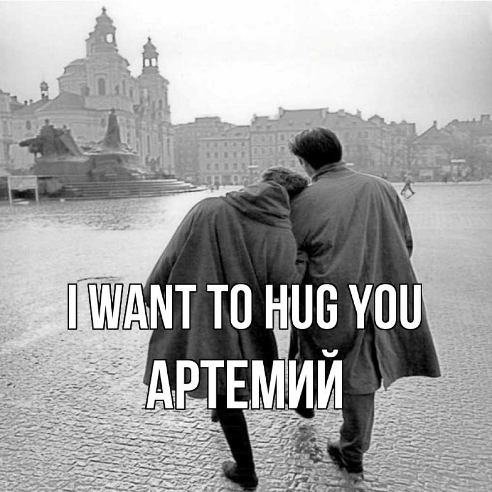 Greetings card с именем, Артемий I want to hug you красивый старый город Greetings with text for free download 