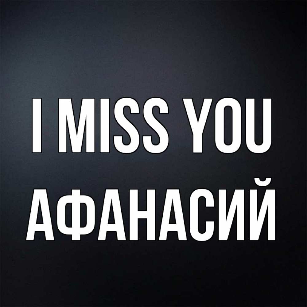 Greetings card с именем, Афанасий I miss you с подписью Greetings with text for free download 