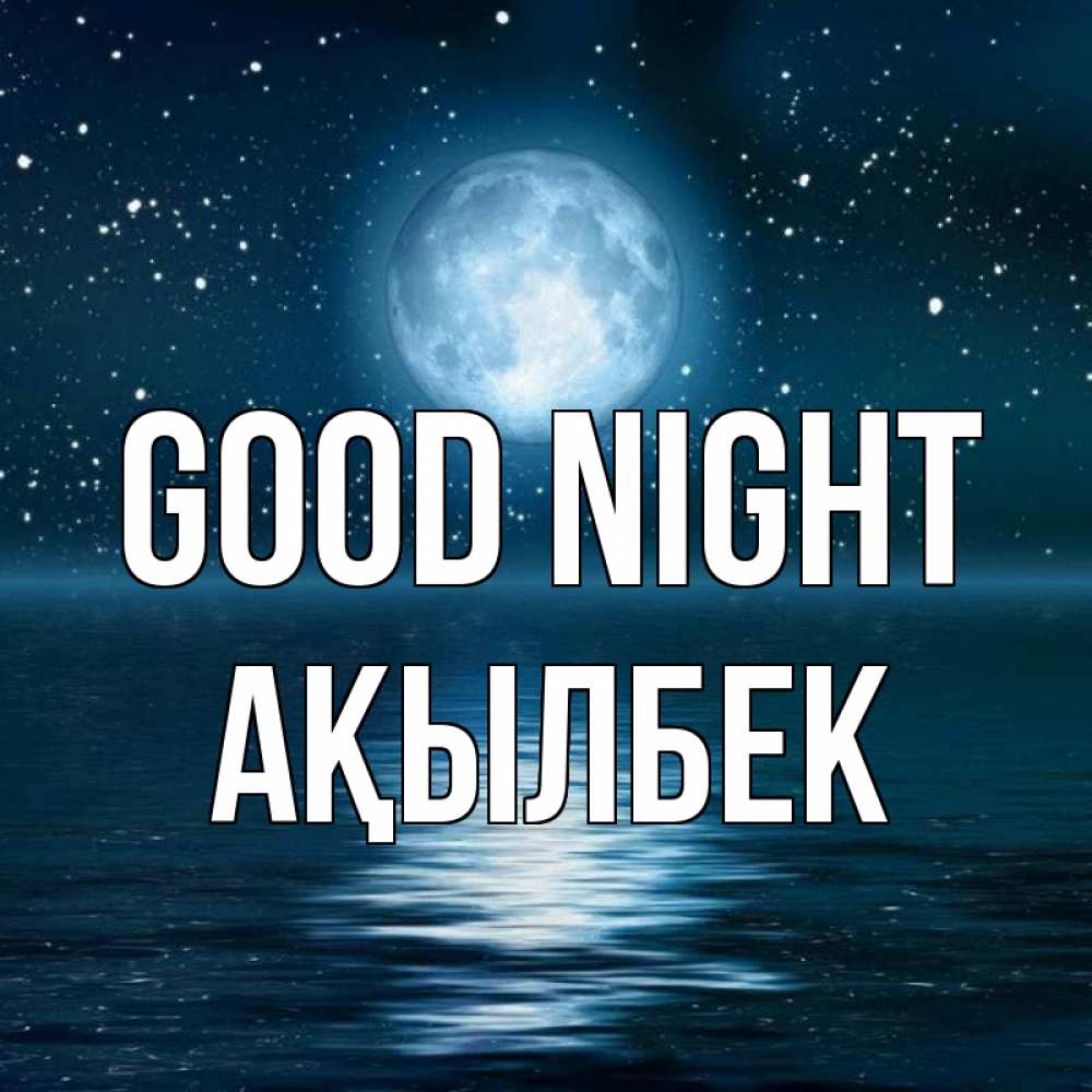 Greetings card с именем, Ақылбек Good night звезды Greetings with text for free download 