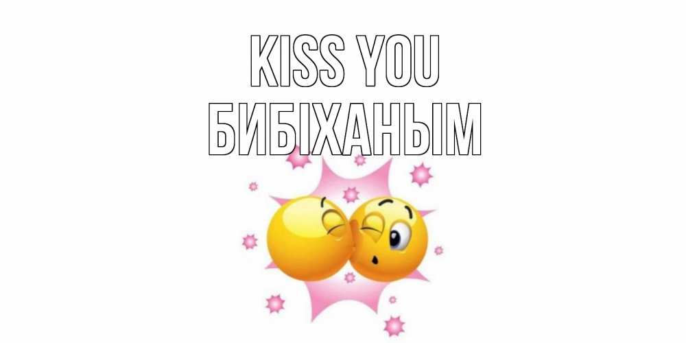 Greetings card с именем, БИБІХАНЫМ Kiss you поцелуй Greetings with text for free download 