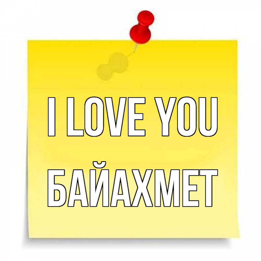 Greetings card с именем, Байахмет I love you ноте Greetings with text for free download 