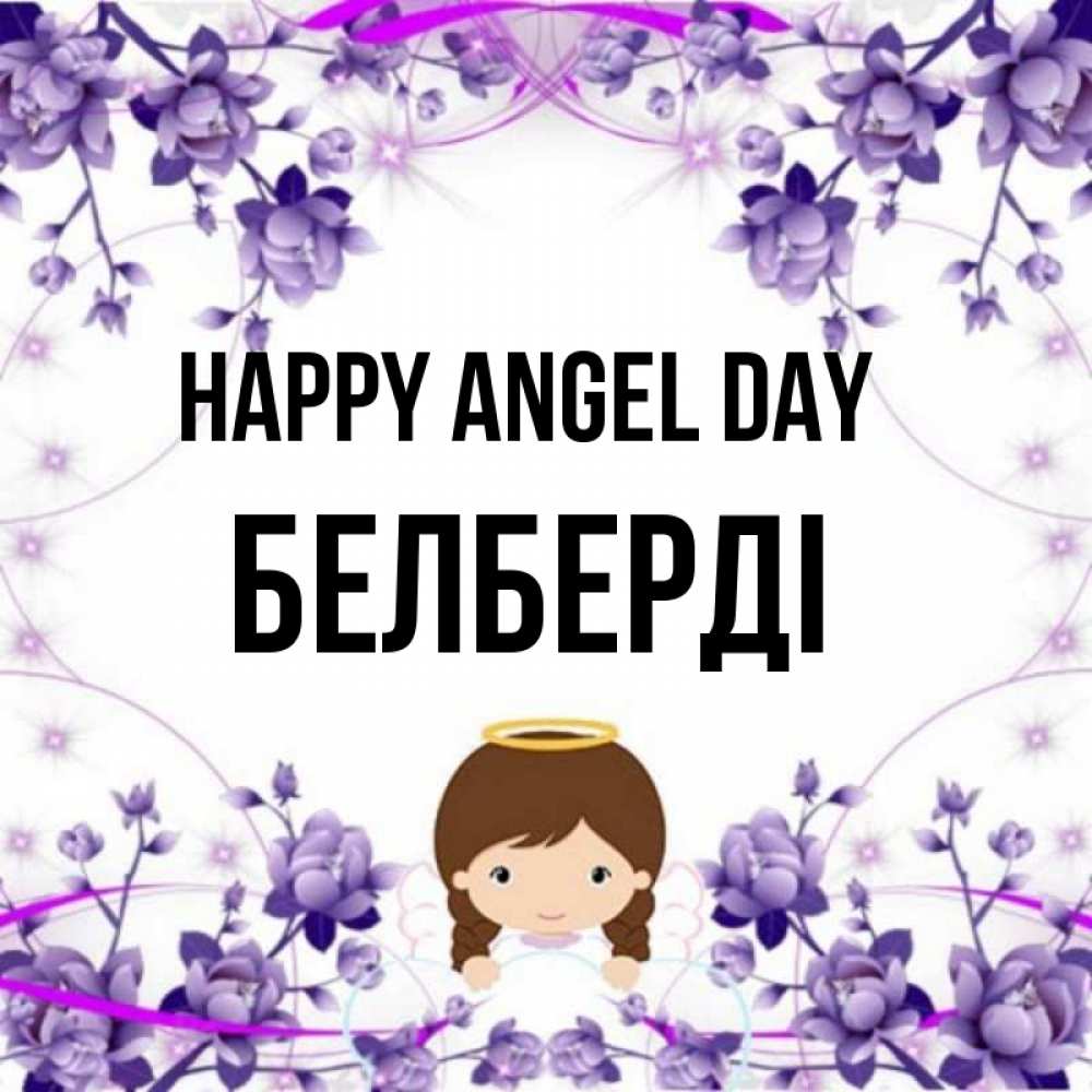 Greetings card с именем, Белберді happy angel day с именинами в рамочке Greetings with text for free download 