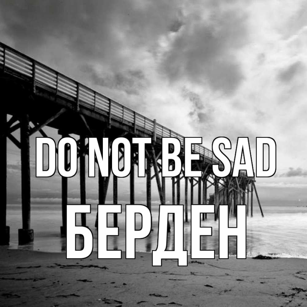 Greetings card с именем, Берден Do not be sad вода и пляж под мостом Greetings with text for free download 