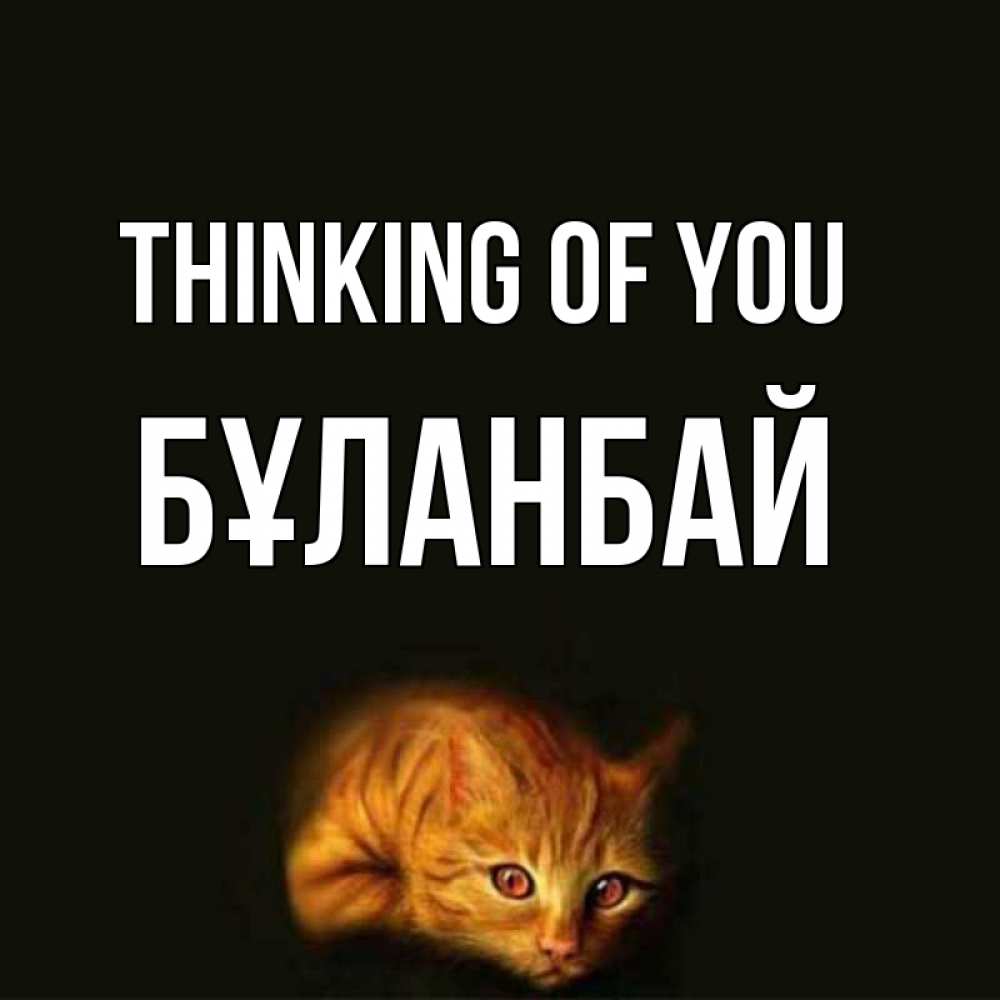 Greetings card с именем, Бұланбай Thinking of you рыжий Greetings with text for free download 