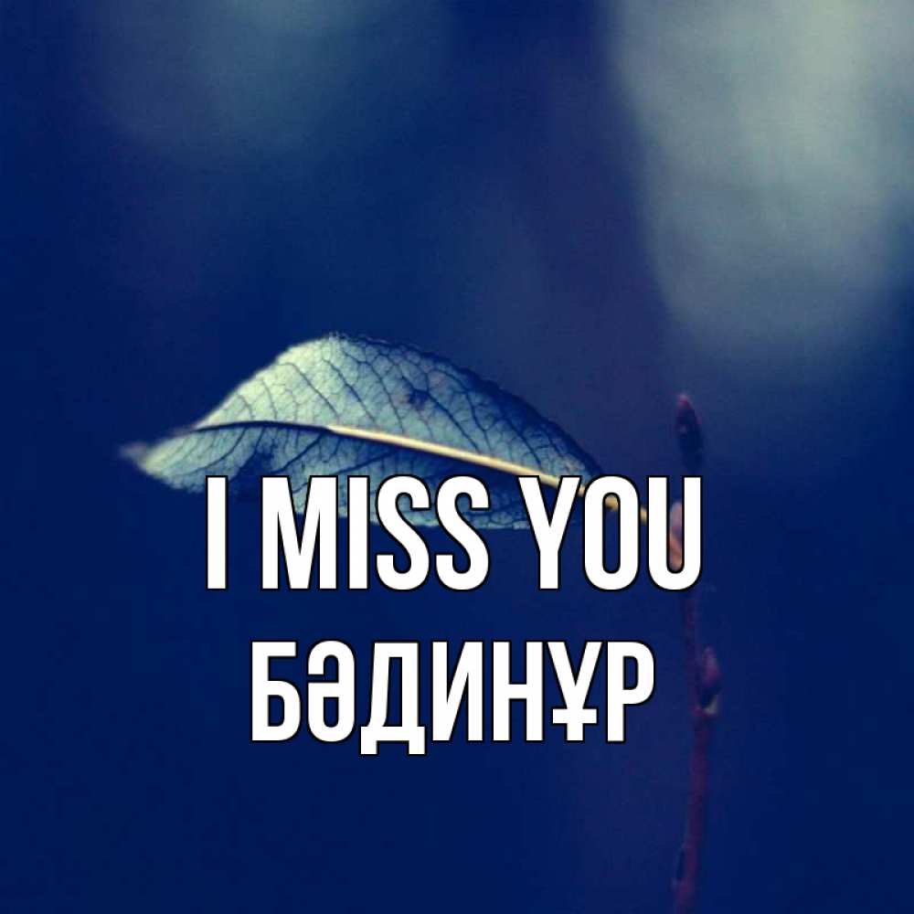 Greetings card с именем, БӘДИНҰР I miss you одна ветка 1 Greetings with text for free download 