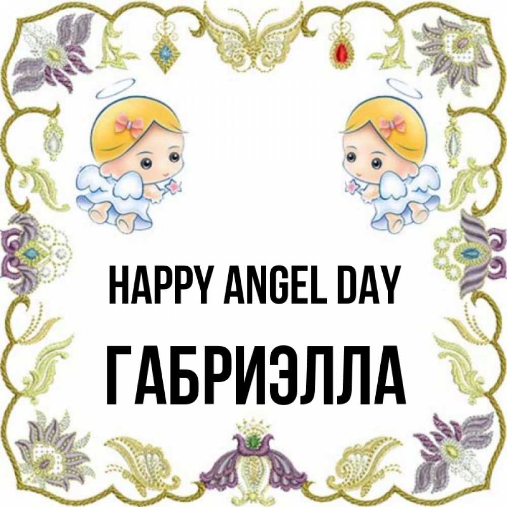 Greetings card с именем, Габриэлла happy angel day маленькие ангелы с крылышками Greetings with text for free download 