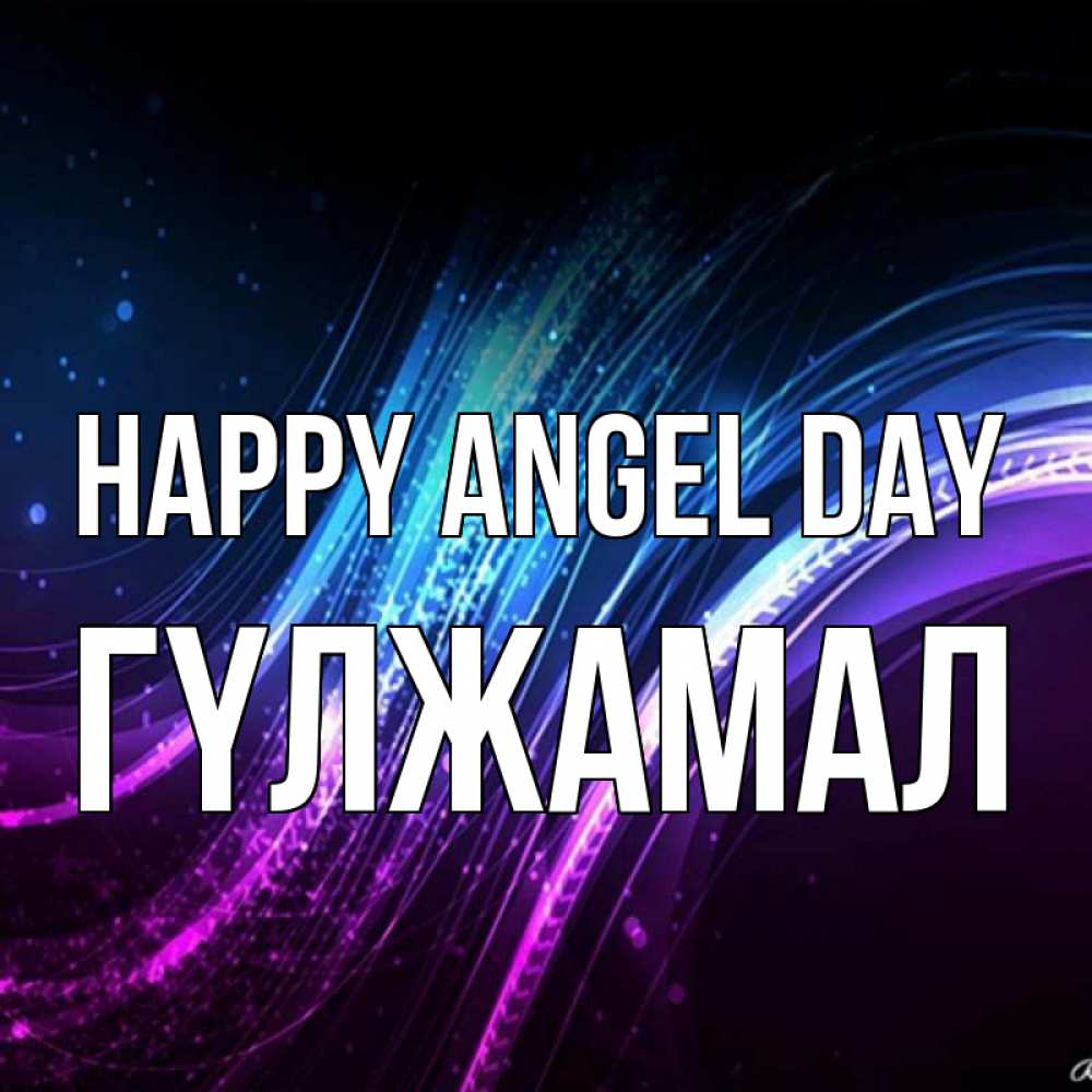 Greetings card с именем, ГҮЛЖАМАЛ happy angel day фиолетовый фон Greetings with text for free download 