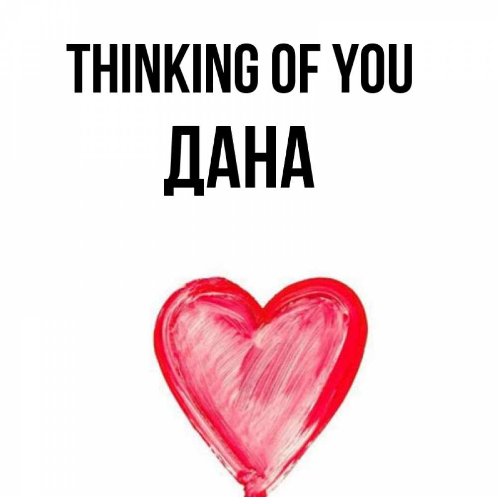 Greetings card с именем, ДАНА Thinking of you для влюбленных Greetings with text for free download 
