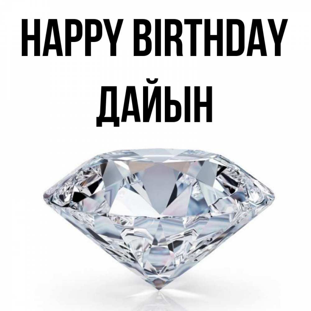 Greetings card с именем, Дайын Happy Birthday к пожеланием быть богатым Greetings with text for free download 