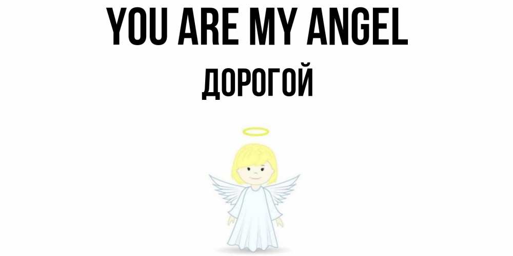 Greetings card с именем, Дорогой You are my angel ангел Greetings with text for free download 