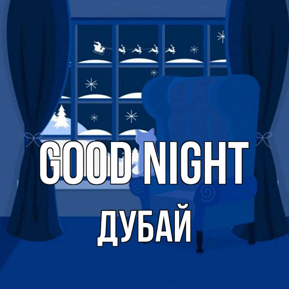 Greetings card с именем, Дубай Good night зимняя тема Greetings with text for free download 