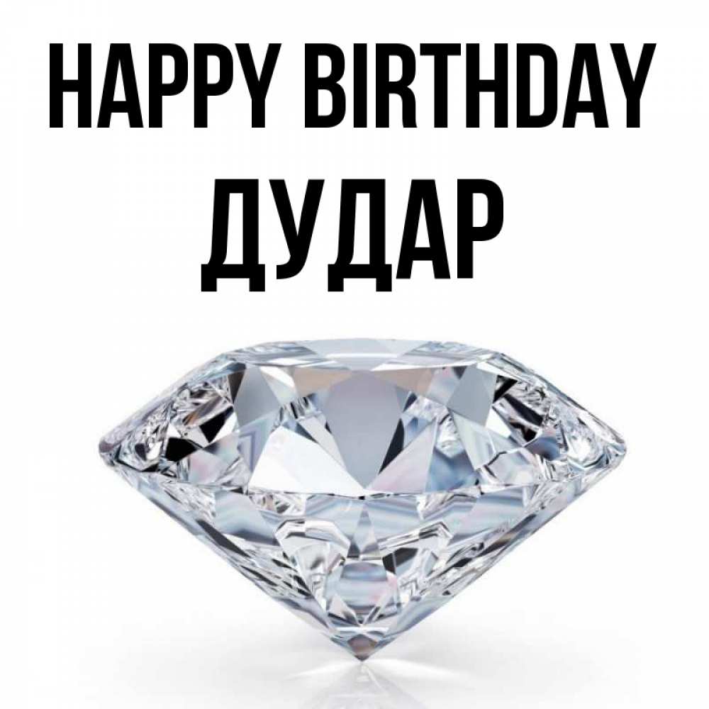 Greetings card с именем, Дудар Happy Birthday к пожеланием быть богатым Greetings with text for free download 