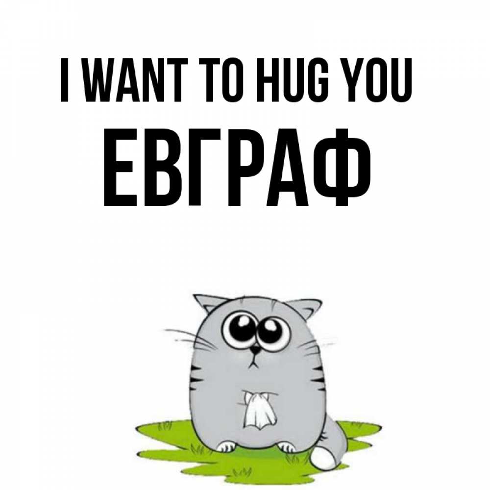 Greetings card с именем, Евграф I want to hug you котик теребит платочек сидя на травке Greetings with text for free download 