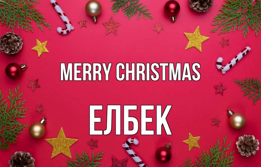 Greetings card с именем, Елбек Merry Christmas с рождеством Greetings with text for free download 