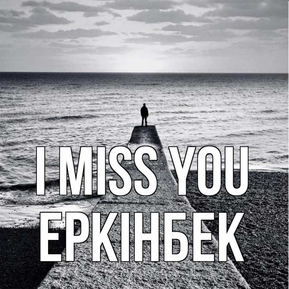 Greetings card с именем, Еркінбек I miss you скучашки Greetings with text for free download 
