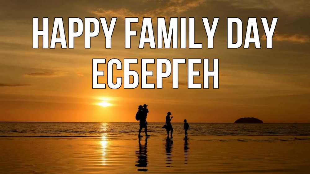 Greetings card с именем, Есберген happy family day с днем семьи Greetings with text for free download 