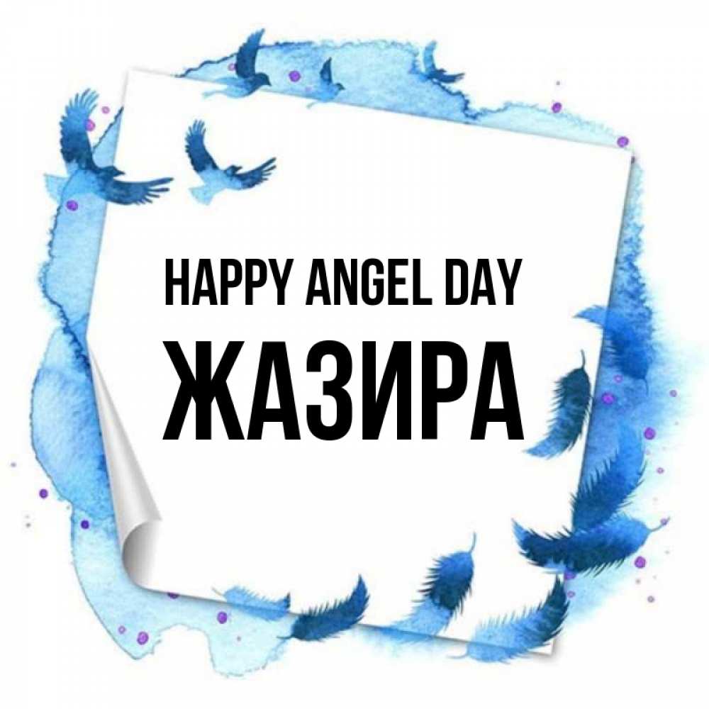 Greetings card с именем, ЖАЗИРА happy angel day красивые птицы летят Greetings with text for free download 