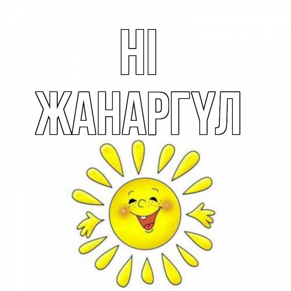 Greetings card с именем, ЖАНАРГҮЛ Hi солнце Greetings with text for free download 