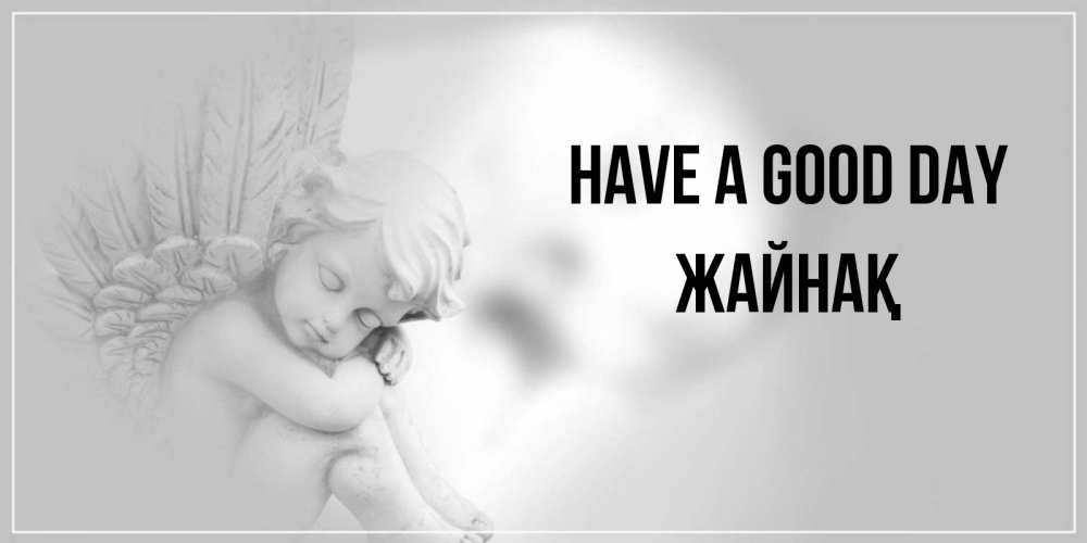 Greetings card с именем, Жайнақ Have a good day ангел Greetings with text for free download 