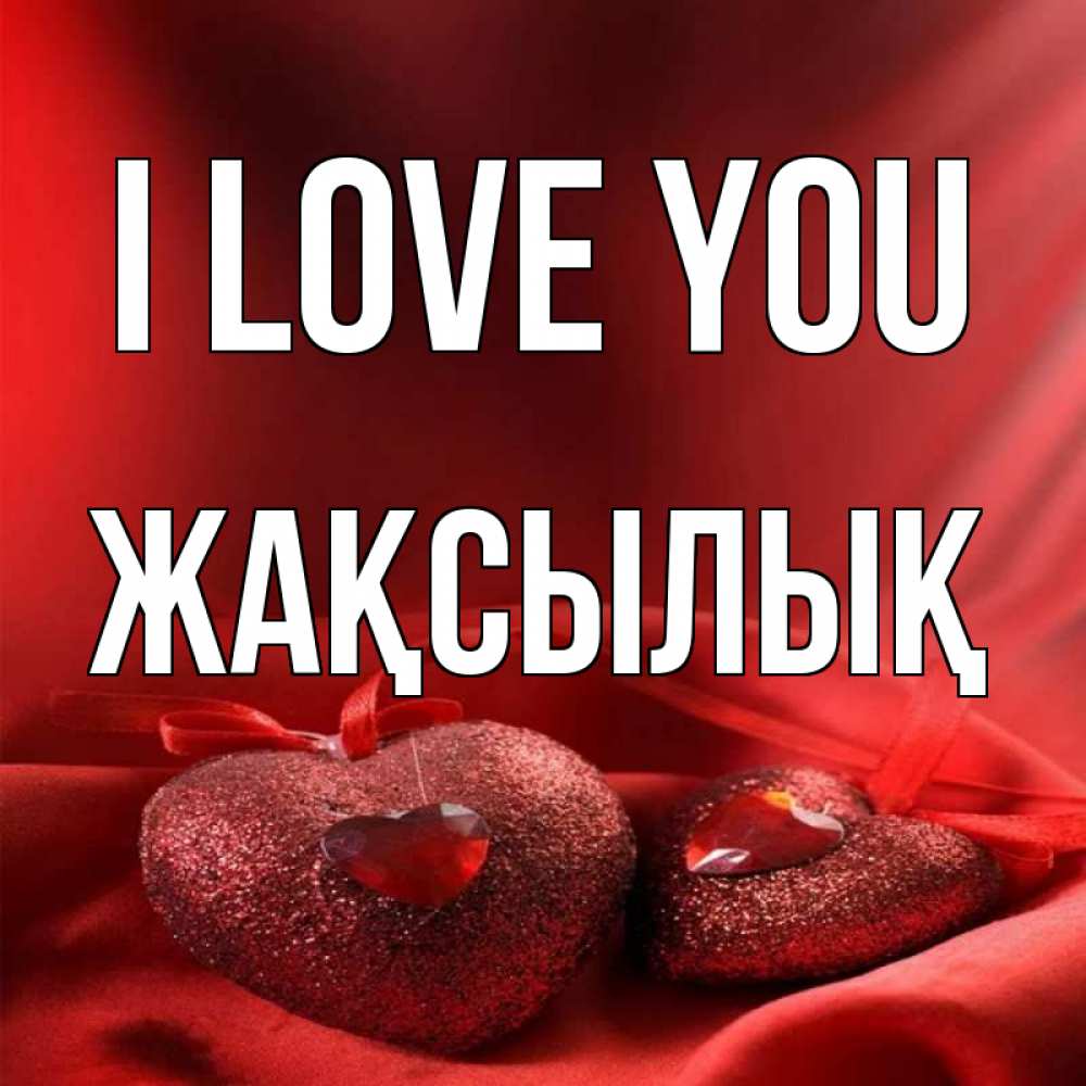 Greetings card с именем, Жақсылық I love you с лентами Greetings with text for free download 