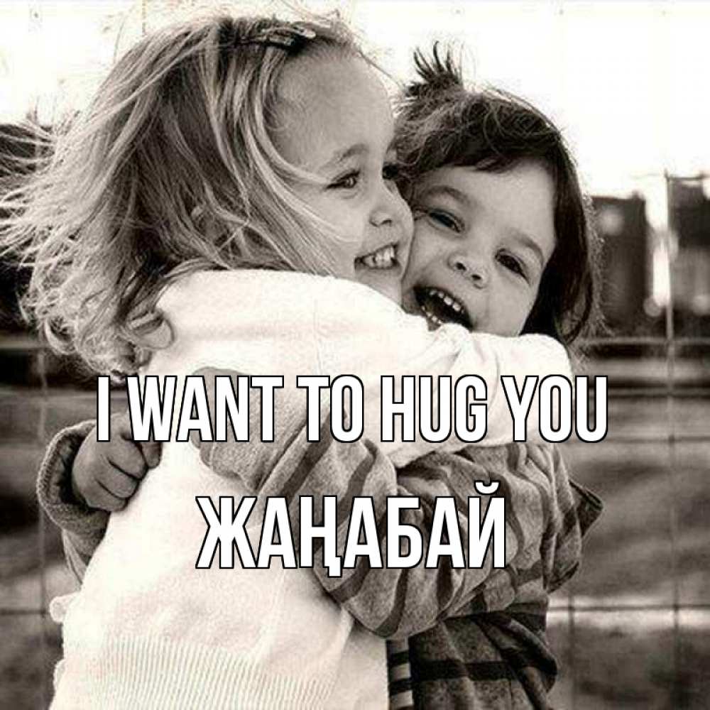 Greetings card с именем, Жаңабай I want to hug you счастливая парочка Greetings with text for free download 