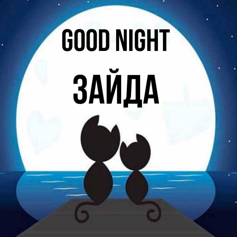 Greetings card с именем, ЗАЙДА Good night луна море мост Greetings with text for free download 