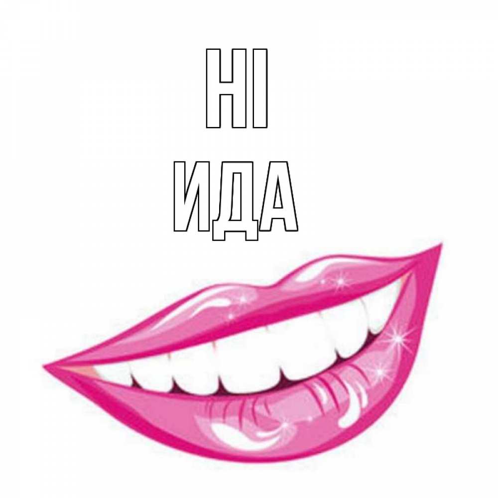 Greetings card с именем, Ида Hi улыбка Greetings with text for free download 