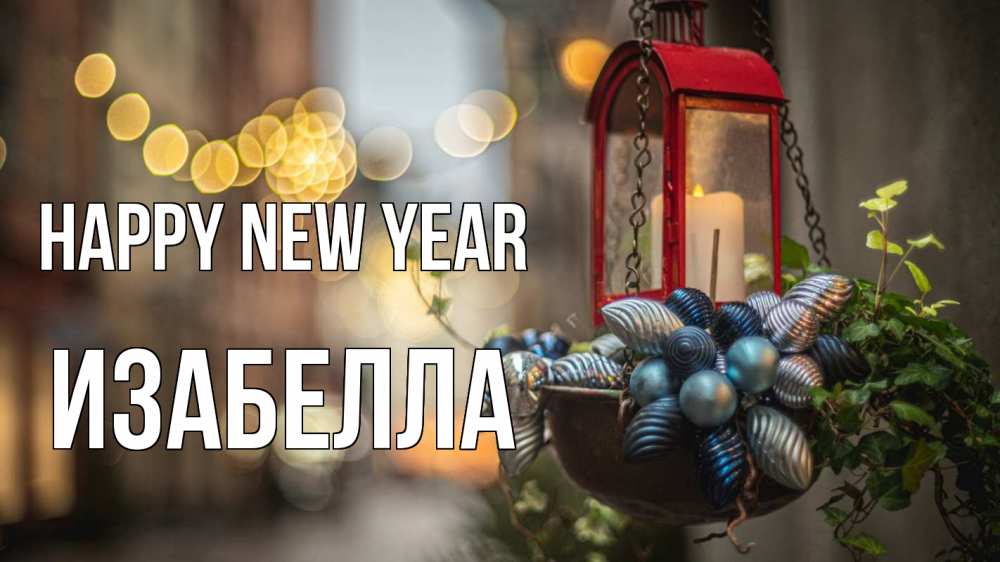 Greetings card с именем, Изабелла Happy New Year новый год Greetings with text for free download 