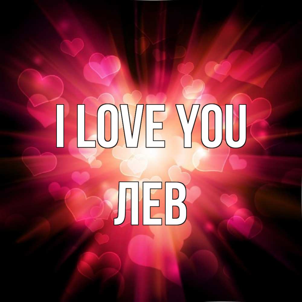 Greetings card с именем, Лев I love you рамочка 1 Greetings with text for free download 
