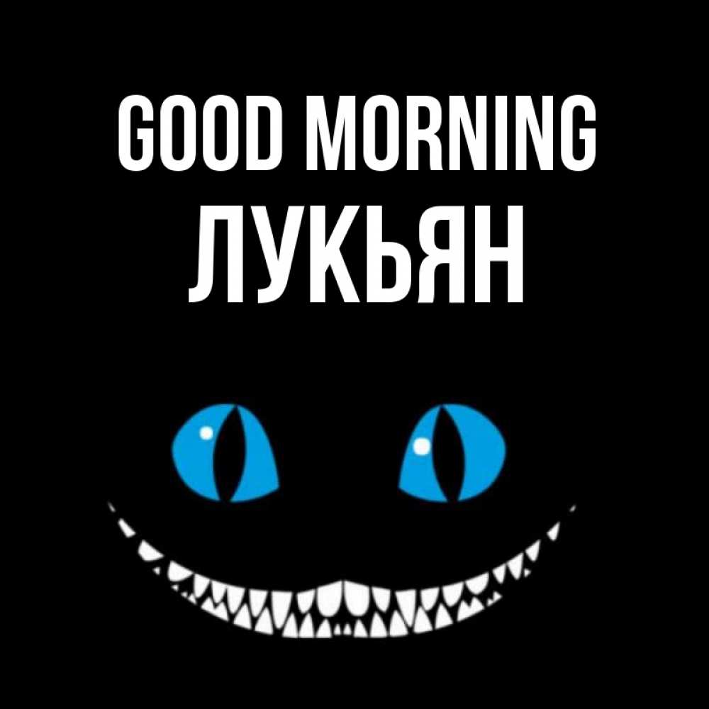 Greetings card с именем, Лукьян Good morning голубые глаза и зубки Greetings with text for free download 