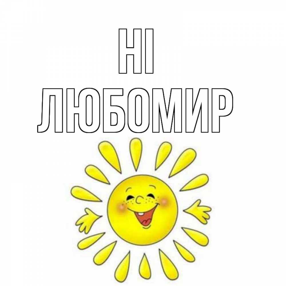 Greetings card с именем, Любомир Hi солнце Greetings with text for free download 