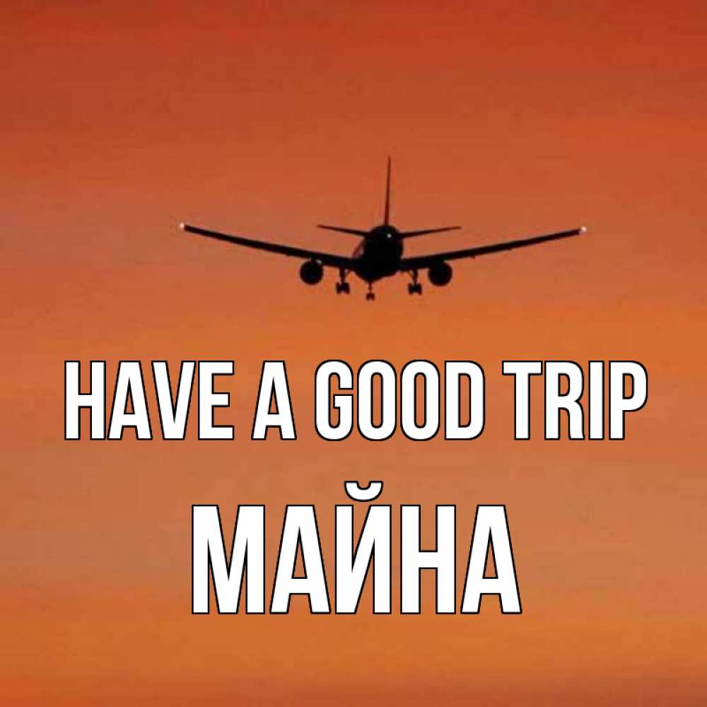 Greetings card с именем, МАЙНА Have a good trip силуэт самолета Greetings with text for free download 
