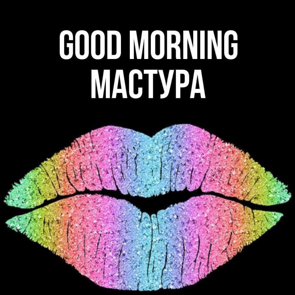 Greetings card с именем, МАСТУРА Good morning радужные губы Greetings with text for free download 