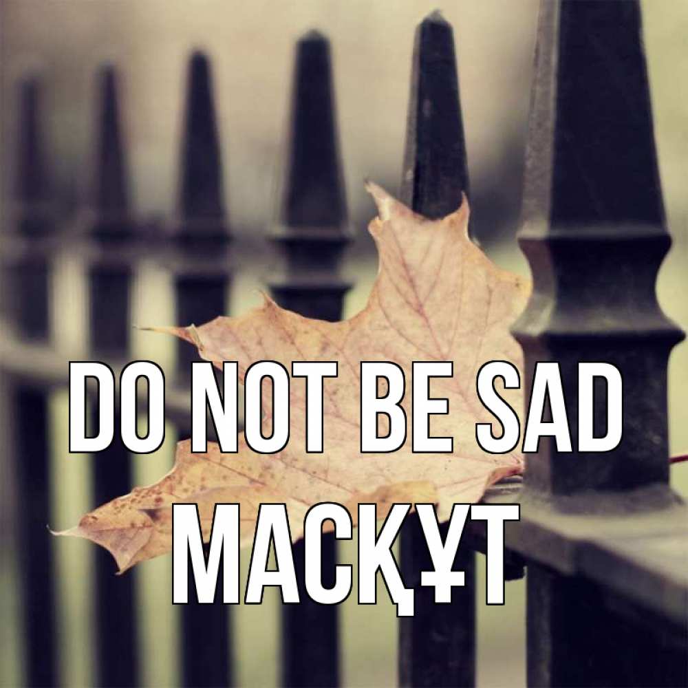 Greetings card с именем, МАСҚҰТ Do not be sad лист клена Greetings with text for free download 