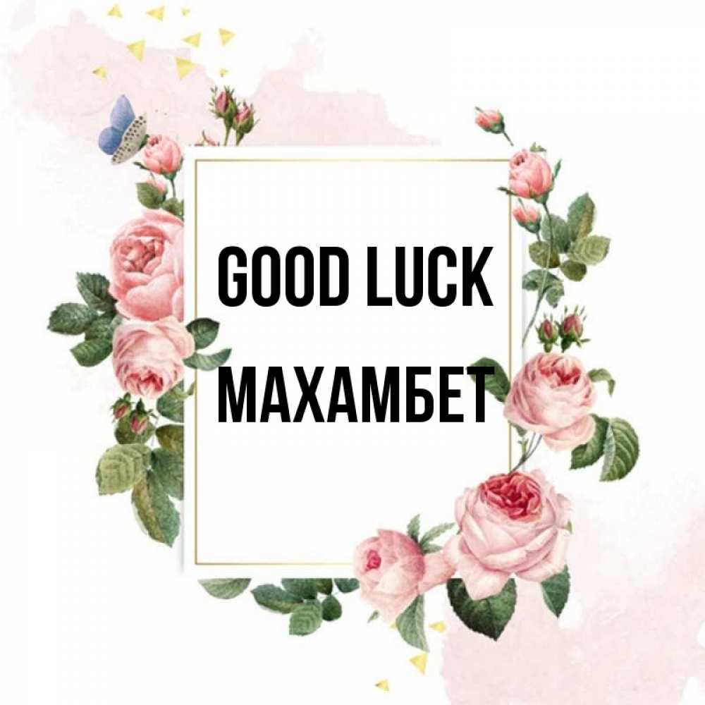 Greetings card с именем, МАХАМБЕТ Good luck розовые розы Greetings with text for free download 
